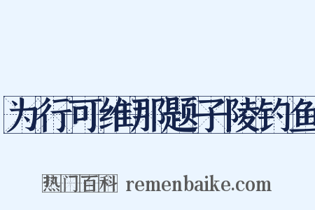 为行可维那题子陵钓鱼是什么意思的图片